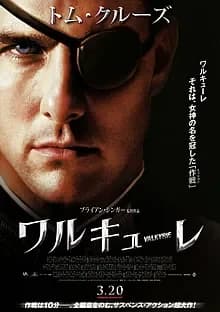 ワルキューレ 映画ポスター