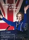 マーガレット・サッチャー 鉄の女の涙 映画ポスター