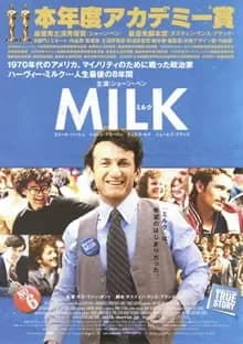 ミルク 映画ポスター