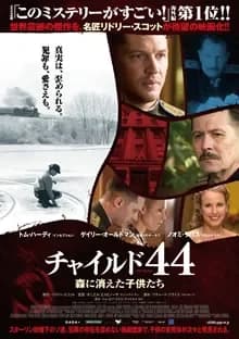 チャイルド44 森に消えた子供たち 映画ポスター