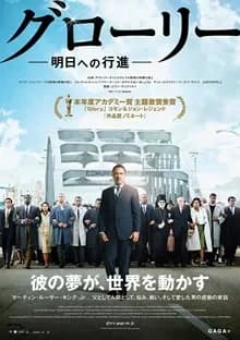 グローリー／明日への行進 映画ポスター