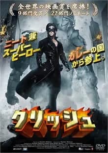 クリッシュ 映画ポスター