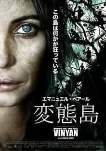 変態島 映画ポスター