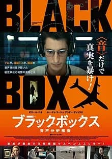 ブラックボックス：音声分析捜査 映画ポスター
