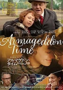 アルマゲドン・タイム ある日々の肖像 映画ポスター