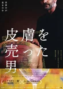 皮膚を売った男 映画ポスター
