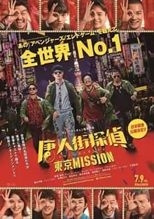 唐人街探偵 東京MISSION 映画ポスター