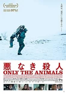 悪なき殺人 映画ポスター