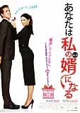 あなたは私の婿になる 映画ポスター