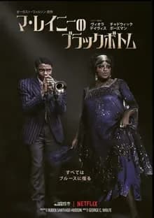 マ・レイニーのブラックボトム 映画ポスター