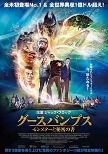 グースバンプス モンスターと秘密の書 映画ポスター