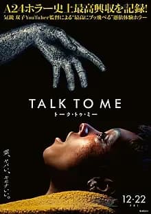 TALK TO ME トーク・トゥ・ミー 映画ポスター