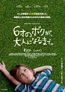 6才のボクが、大人になるまで。 映画ポスター