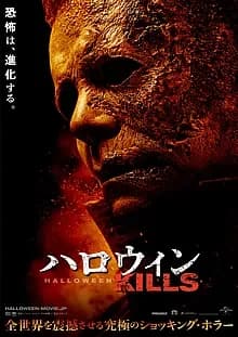 ハロウィン KILLS 映画ポスター