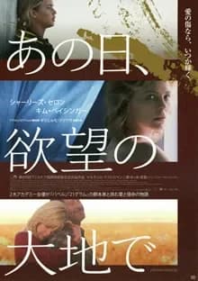 あの日、欲望の大地で 映画ポスター