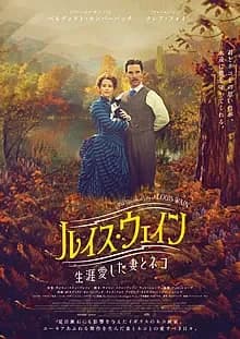 ルイス・ウェイン 生涯愛した妻とネコ 映画ポスター