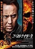 ゴーストライダー2 映画ポスター