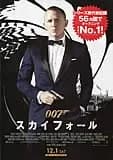 007 スカイフォール 映画ポスター