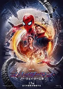 スパイダーマン：ノー・ウェイ・ホーム 映画ポスター