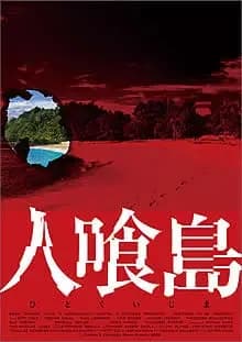 人喰島 映画ポスター