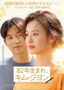 82年生まれ、キム・ジヨン 映画ポスター