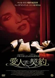 愛人契約 映画ポスター