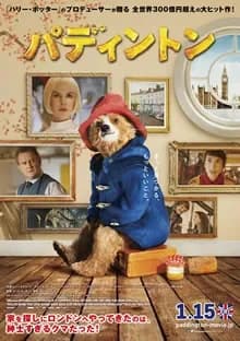 パディントン 映画ポスター