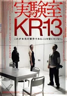 実験室KR-13 映画ポスター
