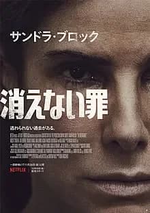 消えない罪 映画ポスター