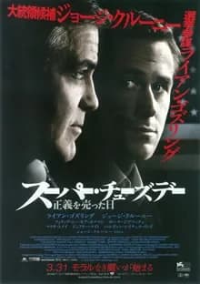 スーパー・チューズデー 正義を売った日 映画ポスター