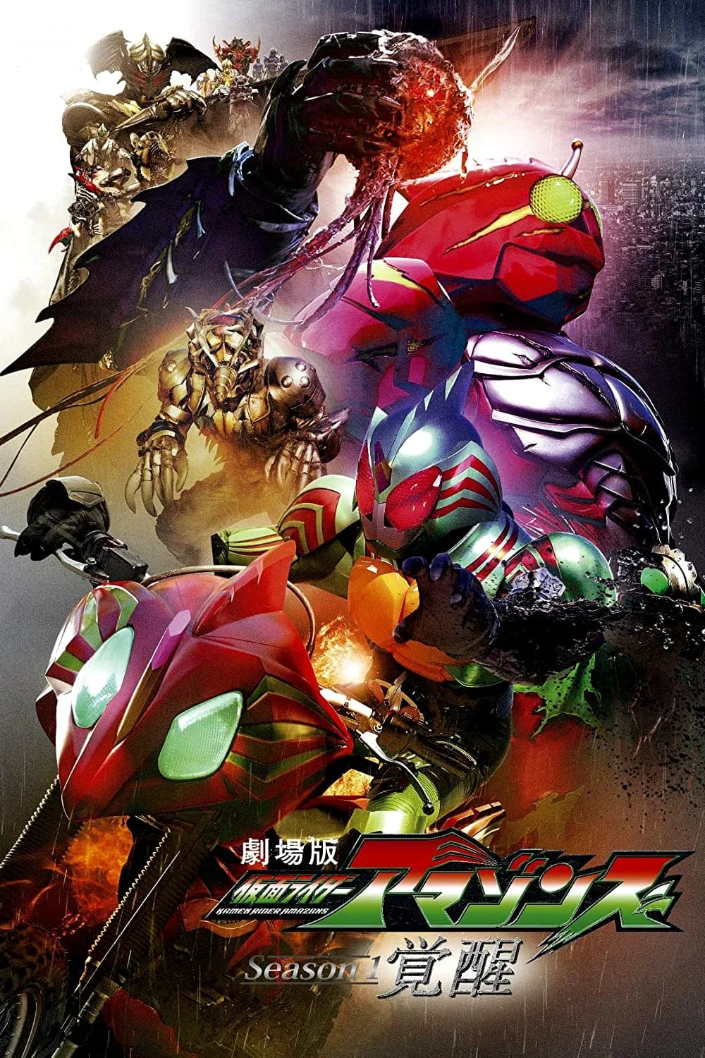 劇場版　仮面ライダーアマゾンズ Season1 覚醒 映画ポスター