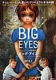 ビッグ・アイズ 映画ポスター