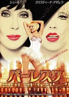 バーレスク 映画ポスター