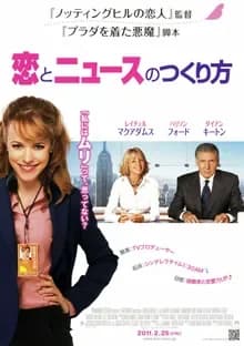 恋とニュースのつくり方 映画ポスター