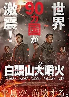 白頭山大噴火 映画ポスター