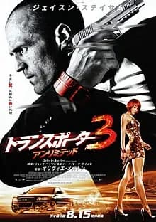 トランスポーター3 アンリミテッド 映画ポスター