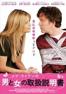 メグライアンの男と女の取扱説明書 映画ポスター