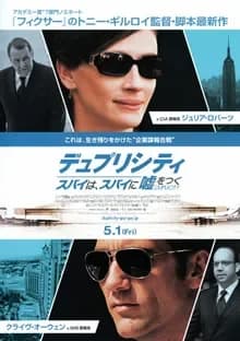 デュプリシティ 映画ポスター