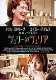 ジュリー＆ジュリア 映画ポスター