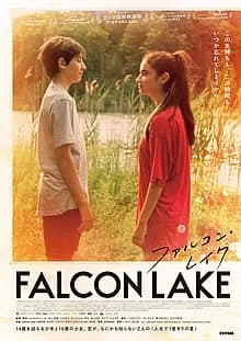 ファルコン・レイク 映画ポスター