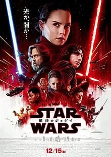スターウォーズ エピソード8/最後のジェダイ 映画ポスター