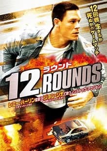 12ラウンド 映画ポスター