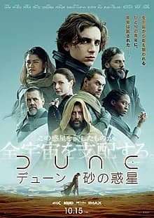 DUNE デューン 砂の惑星 映画ポスター