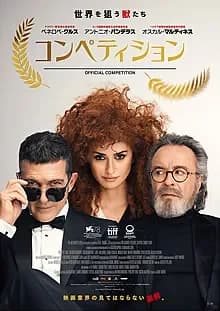コンペティション 映画ポスター