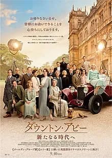 ダウントン・アビー／新たなる時代へ 映画ポスター