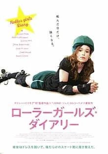 ローラーガールズ・ダイアリー 映画ポスター