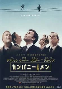 カンパニー・メン 映画ポスター