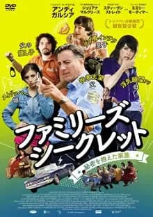 ファミリーズ・シークレット 映画ポスター