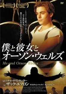 僕と彼女とオーソン・ウェルズ 映画ポスター