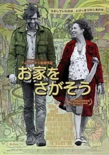 お家をさがそう 映画ポスター